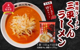 旭川ラーメン　三平くんラーメン　みそ 3辛（乾燥麺）10食セット