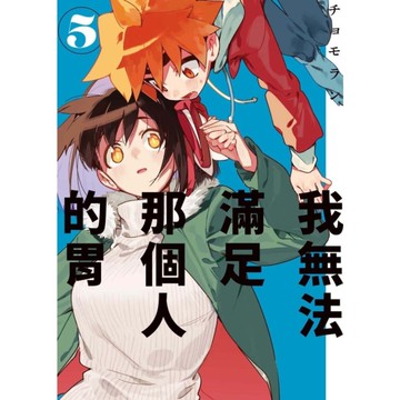 我無法滿足那個人的胃(5)