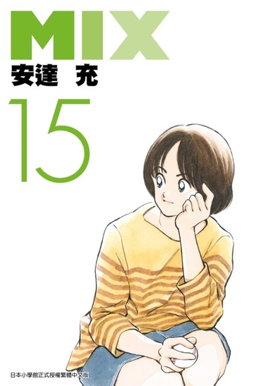 【電子書】MIX(15)