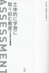 主体的に学習に取り組む態度 その育成と学習評価 田中保樹 三藤敏樹 高木展郎