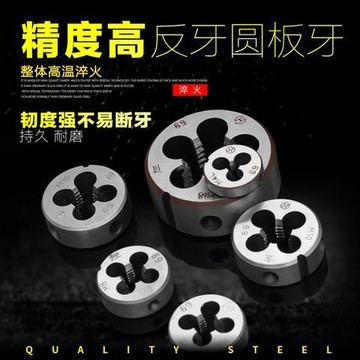 【台灣出貨】反牙板牙手動螺紋左牙板牙圓形板牙合金鋼園型板牙套絲元板牙【出貨品】