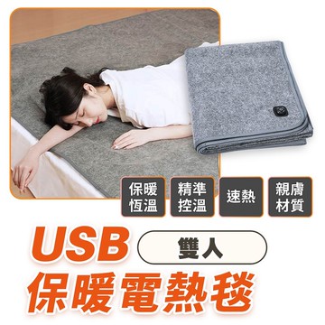 FJ雙人USB保暖電熱毯H11(雙人尺寸150x160CM 三段調溫 TypeC供電使用 )