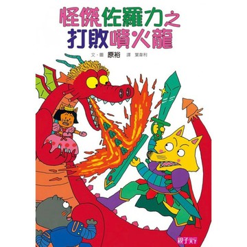 親子天下 怪傑佐羅力1打敗噴火龍｜兒童橋梁書 冒險故事｜9789862412855