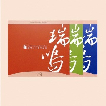 【停看聽音響唱片】【HQCD】瑞鳴二十周年紀念 (3HQCD)