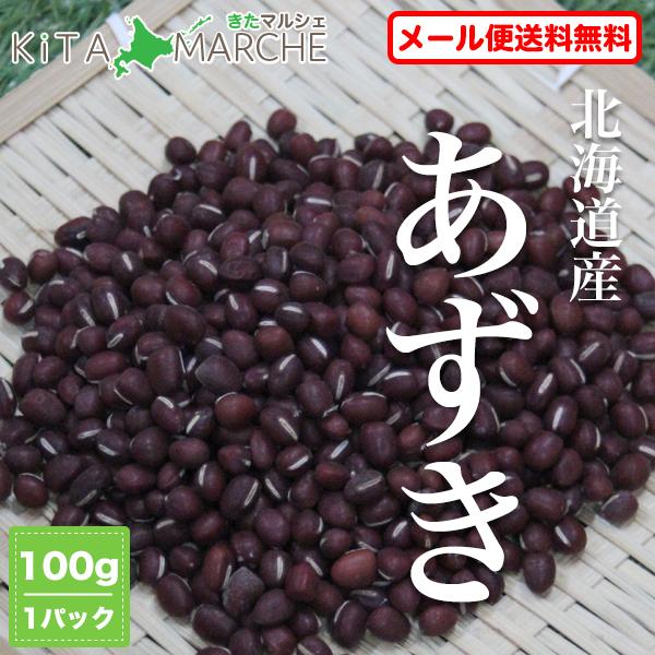 小豆 あずき 100g 北海道産 令和4年産 送料無料 ポイント消化／メール便で発送のため代金引換・日時指定不可