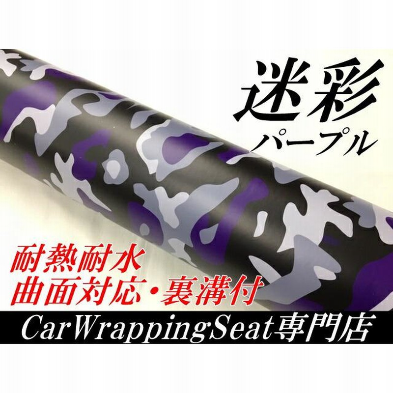 カーラッピングシート 152cm×50cm 砂漠迷彩パープル ラッピング