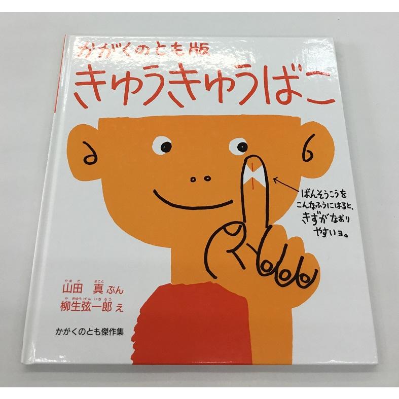 中古美品 かがくのとも版 きゅうきゅうばこ 山田真 ぶん 柳生弦一郎 え かがくのとも 傑作集