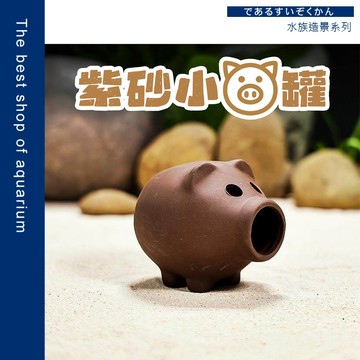 魚寶貝【魚缸躲避洞 紫砂小豬罐】水族造景 紫砂陶罐 躲避罐 小豬造型 蝦缸躲藏 魚缸裝飾 南美短鯛 鼠魚 燈科魚