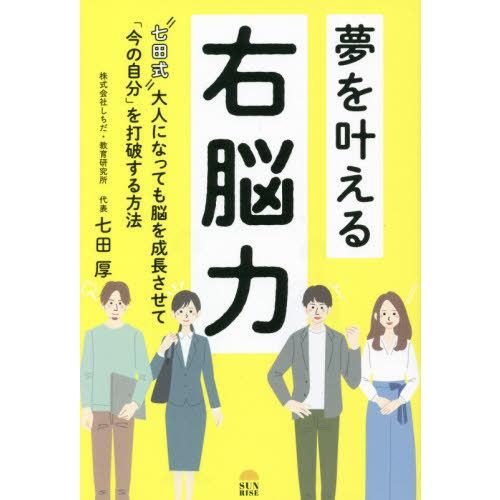 夢を叶える右脳力 七田式 大人になっても脳を成長させて 今の自分 を打破する方法