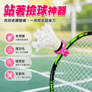 台灣出貨✨ 不彎腰羽毛球撿球器 攜帶式彈力不傷球 運動健身省力撿球神器