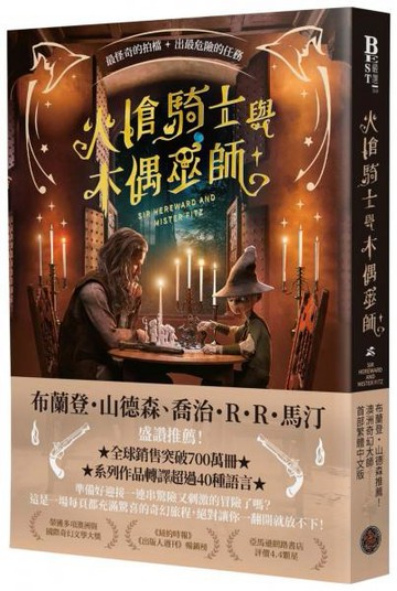 火槍騎士與木偶巫師（布蘭登・山德森、喬治・R・R・馬汀同聲盛讚！作品熱銷全球700萬冊，備受國際奇幻大師肯定的槍火魔法冒險故事集）【城邦讀書花園】