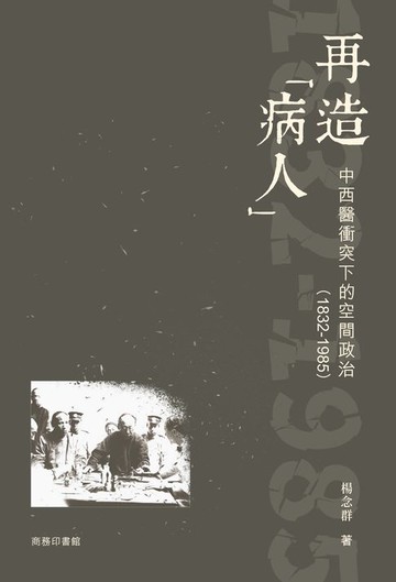 【電子書】再造「病人」：中西醫衝突下的空間政治（1832-1985）