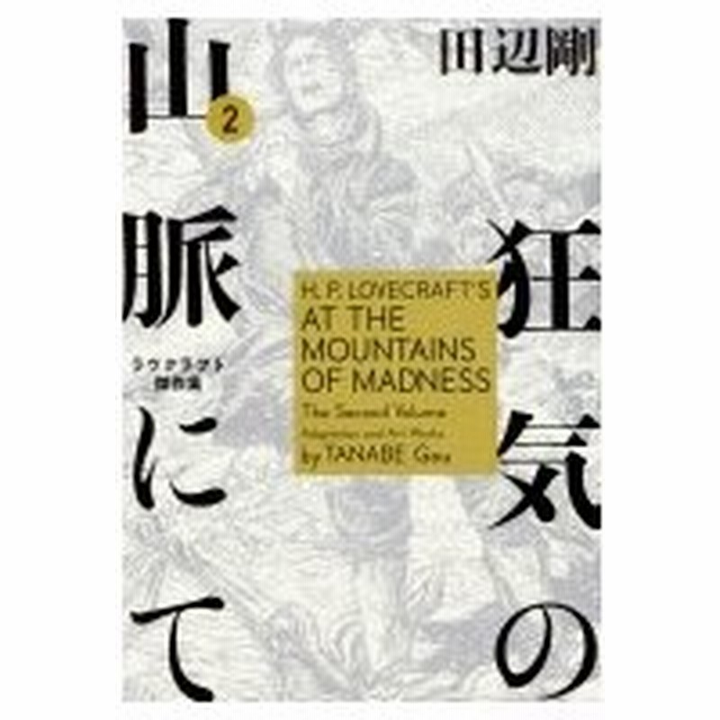 狂気の山脈にて 2 Beam Comix 田辺剛 本 通販 Lineポイント最大0 5 Get Lineショッピング