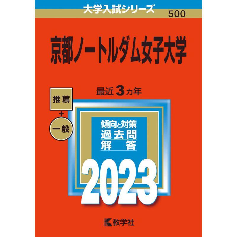 京都ノートルダム女子大学 (2023年版大学入試シリーズ)