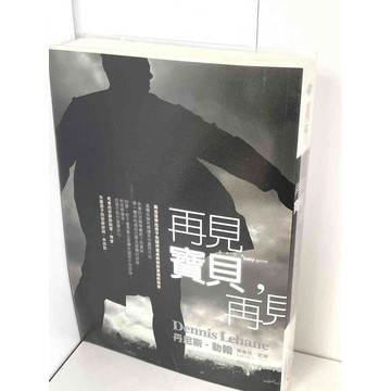 【雷根360免運】【送贈品】再見寶貝，再見 #近全新 #近全新【P-B2049】