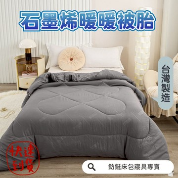 台灣製 石墨烯 暖暖被胎 四季被 棉被 冬被 被子 被芯 厚棉被 發熱被 暖暖被 內胎被 防螨抗菌 飯店被