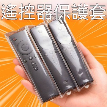 🏆臺灣熱賣好物🏆 遙控器套透明通用保護套袋子 萬能遙控器套防塵罩 電視遙控套 遙控器套 防摔遙控器保護套 矽膠遙控器套
