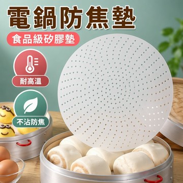 電鍋防焦墊 食品級矽膠墊 煮飯防糊墊 鍋巴墊 不沾防焦 加厚耐高溫 商用米飯墊 台灣出貨