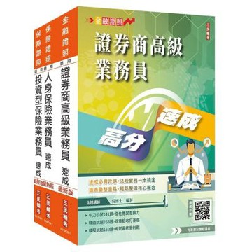 證券保險證照三合一(高業+人身+投資型保險)速成套書(贈完美筆記雲端課程講座)(S013F26-1)