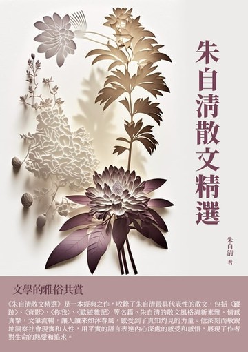 【電子書】朱自清散文精選：文學的雅俗共賞