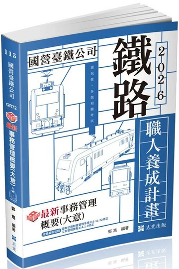 國營台鐵公司115－知識圖解─最新事務管理概要(大意)(鐵路特考適用) (1版) 郭雋 2025 志光