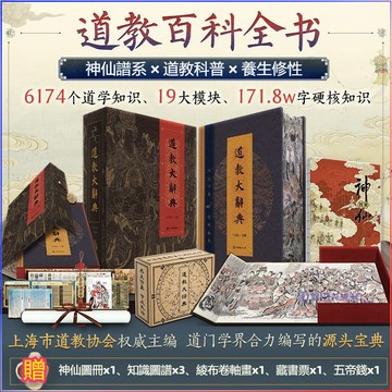 正版有貨🔥道教大辭典函盒版通識版 吉宏忠道教百科全書 時間線上的道教史 吸收百年道教研究成果
