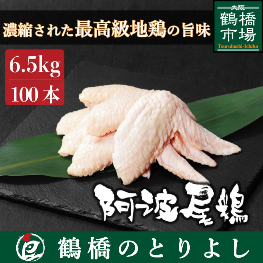 鶏肉 国産 地鶏 ブランド鶏 唐揚げ プレゼント 取り寄せ 阿波尾鶏 手羽先 100本約6.5kg