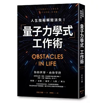 【樂辰書店】.人生阻礙瞬間消失！「量子力學式」工作術 村松大輔/著 _楓書坊出版