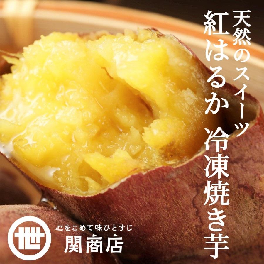 焼き芋 紅はるか 冷凍 合計1kg(500g×2袋) やきいも しっとり 無添加 無着色  茨城県産 関商店 ギフト