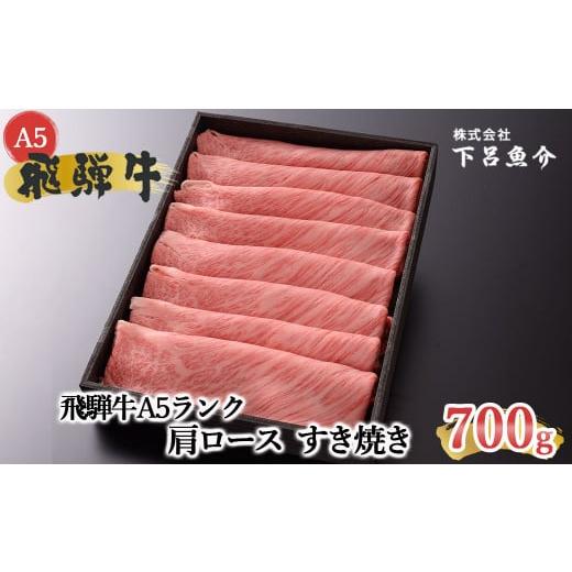 ふるさと納税 岐阜県 下呂市 飛騨牛A5ランク 肩ロースすき焼き 750g  贈答 ギフト 牛肉