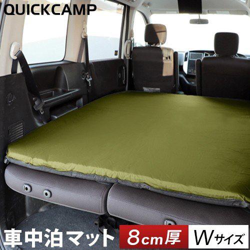 クイックキャンプ QUICKCAMP 車中泊マット 8cm 極厚 ダブルサイズ QC