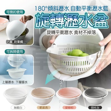 【免運 自動平衡】瀝水籃 旋轉瀝水籃 雙層瀝水籃 洗菜 洗米籃 洗菜籃 洗菜盆 濾水籃 瀝水盆 洗菜瀝水盆 廚房 收納