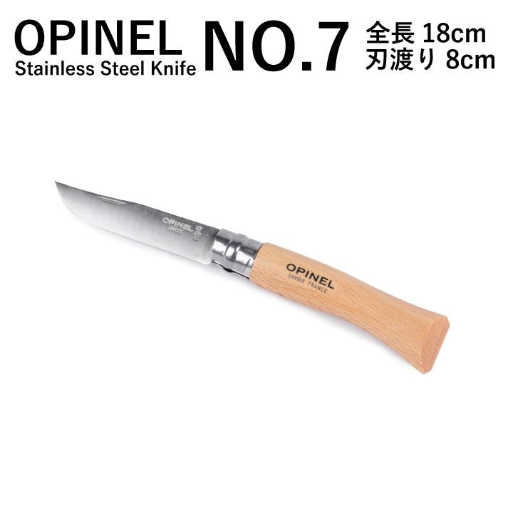 オピネル OPINEL NO.7 ステンレススチールナイフ Stainless Steel Knife  NO.7 000693 アウトドア キャンプ 釣り 折り畳み式 携帯しやすい オピネルナイフ