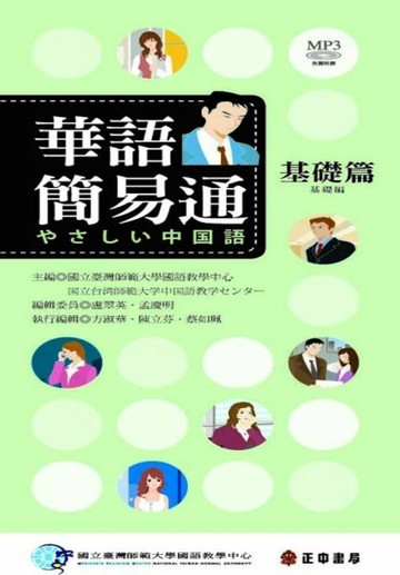 華語簡易通－基礎篇（中日版）【TAAZE讀冊生活】