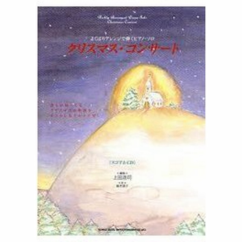 新品本 クリスマス コンサート スコア Cd 上田浩司 編曲 通販 Lineポイント最大0 5 Get Lineショッピング