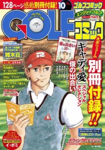 GOLFコミック 2014年10月号