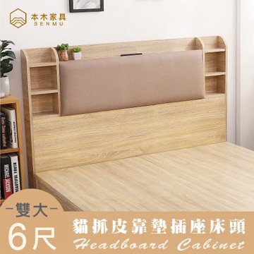 【本木】海爾 貓抓皮床頭-雙大6尺