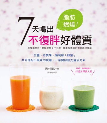 脂肪燃燒！7天喝出不復胖好體質：早晨蔬果汁╳晚上蔬菜湯，健康指導師獨家調理食譜