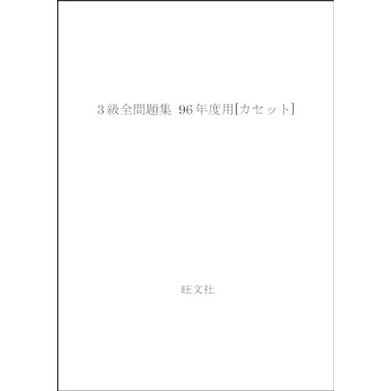 3級全問題集 96年度用カセット