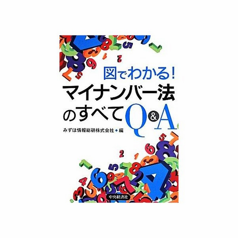 図でわかる マイナンバー法のすべてｑ ａ みずほ情報総研株式会社 編者 通販 Lineポイント最大0 5 Get Lineショッピング