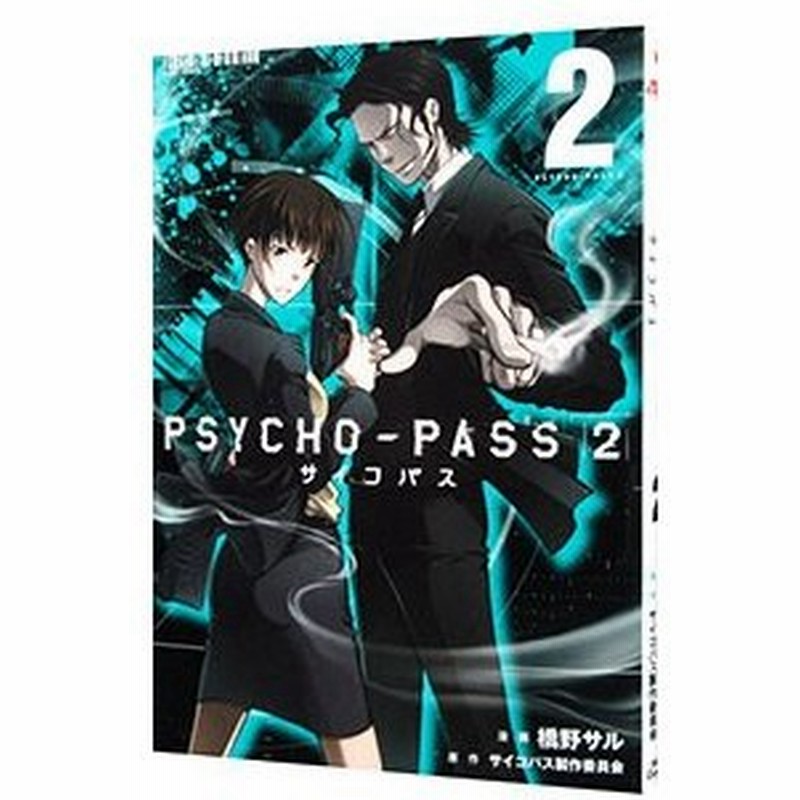 ｐｓｙｃｈｏ ｐａｓｓ サイコパス ２ 2 橋野サル 通販 Lineポイント最大get Lineショッピング
