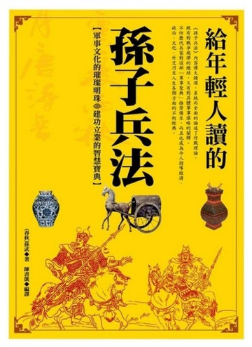 給年輕人讀的孫子兵法[二手書_良好]