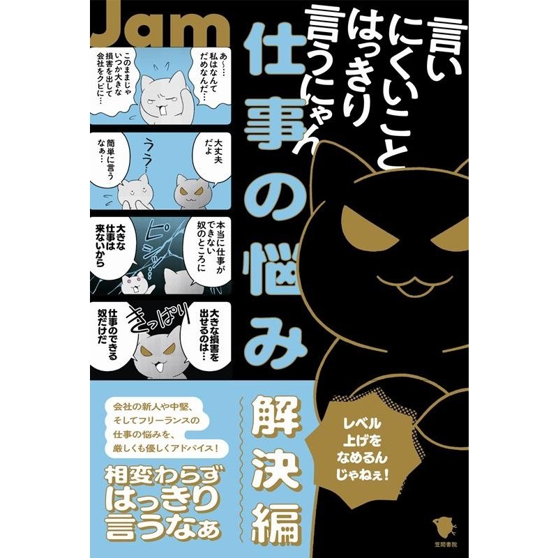 Jam 言いにくいことはっきり言うにゃん 仕事の悩み解決編