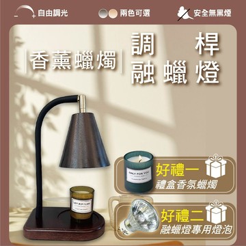 【優選照明】送香氛蠟燭+燈泡｜原木復古融蠟燈｜蠟燭暖燈/香氛燈/融燭燈｜交換禮物首選/聖誕節禮物