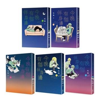 今晚有貓伴身邊(1-5)【有喵陪你套書組】