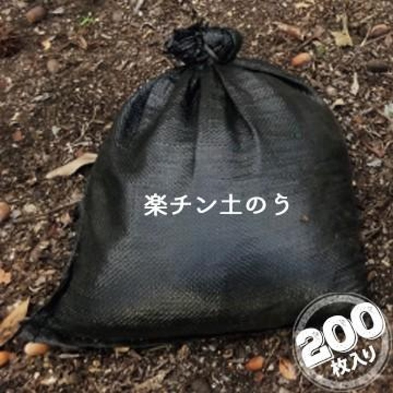 楽チン土のう ブラック 200枚 目安充填量10kg 萩原工業 HAGIHARA