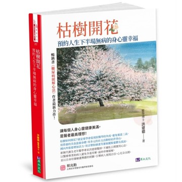 枯樹開花：預約人生下半場無病的身心靈幸福【緩解三高，從減藥到停藥，增肌樂活，