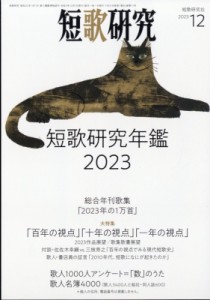  短歌研究編集部   短歌研究 2023年 12月号 送料無料