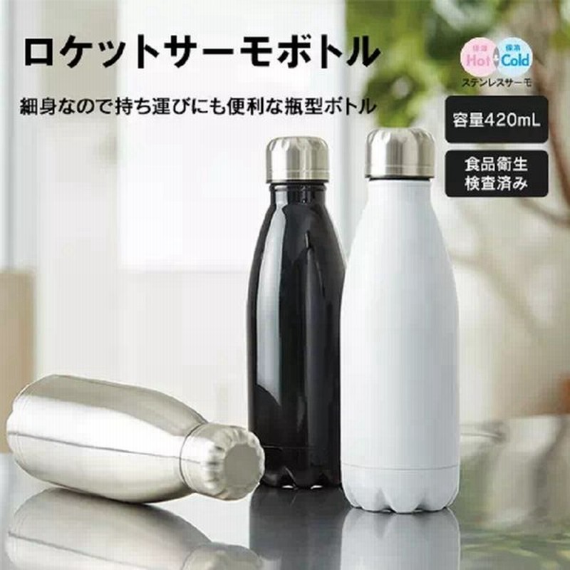 スタイリッシュサーモボトル 4ml ロケット 牛乳 瓶型 ボトル タンブラー 耐熱 保温 保冷 蓋付き 水筒 ステンレス マイボトル マグボトル アウトドア 通販 Lineポイント最大0 5 Get Lineショッピング