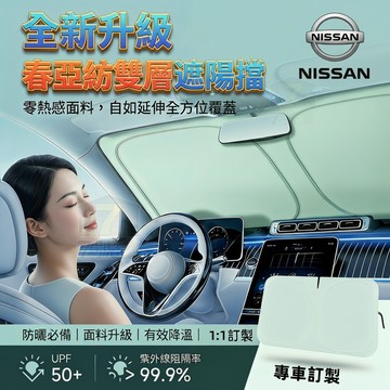 【現貨 新款冰盾面料】日產汽車遮陽板 雙面加厚 汽車遮陽板 Sentra kicks X-TRAIL TIIDA 遮陽擋